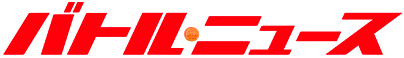 バトル・ニュース